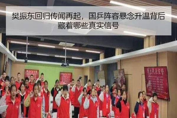 樊振东回归传闻再起，国乒阵容悬念升温背后藏着哪些真实信号
